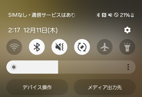 クイック設定パネルが表示