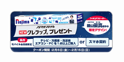 オリジナルクレラッププレゼントクーポン