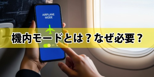 機内モードとは？なぜ必要？