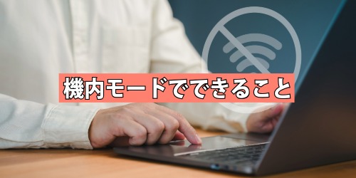 機内モードでできること