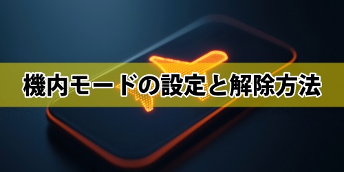 【iPhone・Android】機内モードの設定と解除方法