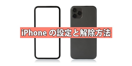 iPhoneの設定と解除方法