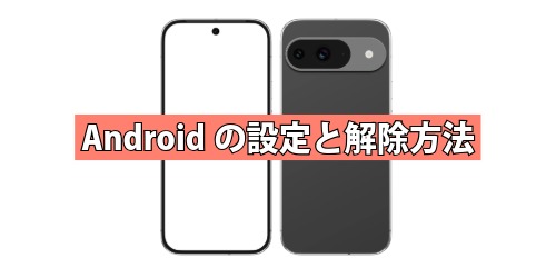 Androidの設定と解除方法