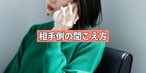 相手側の聞こえ方