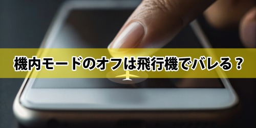 機内モードをオフにすると飛行機でバレる？