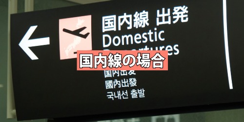 国内線の場合