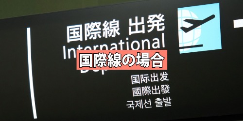 国際線の場合