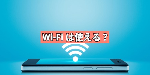 Wi-Fiは使える？