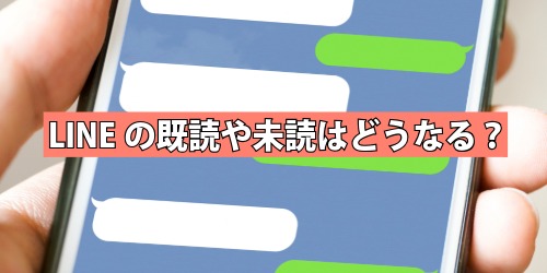 LINEの既読や未読はどうなる？