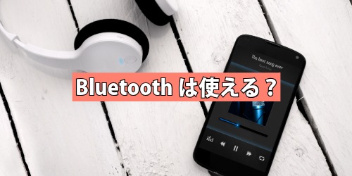 Bluetoothは使える？