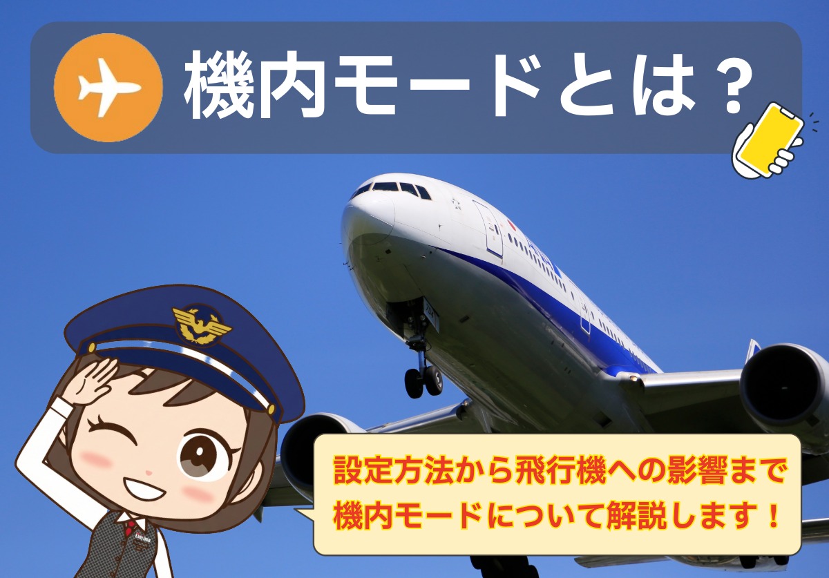 機内モードとは？設定・解除方法や電話への影響、飛行機でオフにするとバレるのか解説