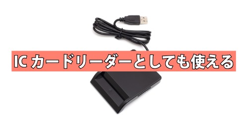 ICカードリーダーとしても使える