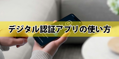 【iPhone・Android】デジタル認証アプリの使い方