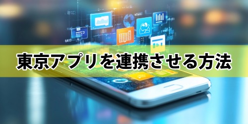 デジタル認証アプリと東京アプリを連携させる方法