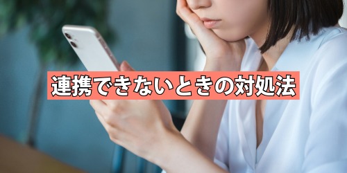 連携できないときの対処法