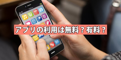 アプリの利用は無料？有料？