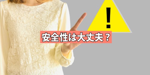 個人情報などの安全性は大丈夫？