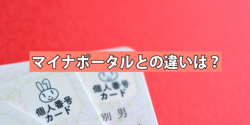 マイナポータルとの違いは？