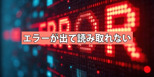 エラーが出て読み取れない