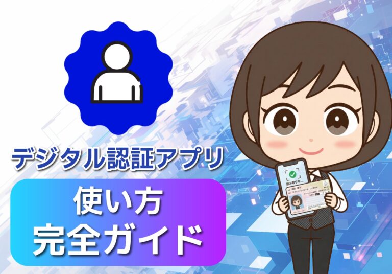 【完全ガイド】デジタル認証アプリとは？使い方や何ができるのか徹底解説