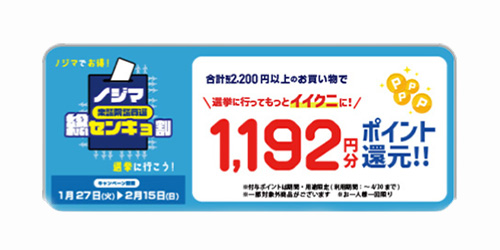 衆議院議員選センキョ割クーポン