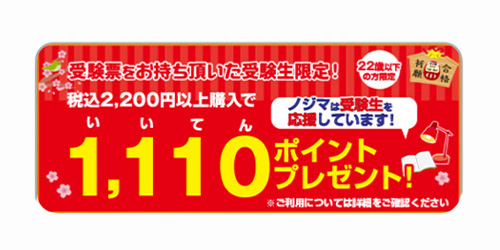 受験生限定クーポン