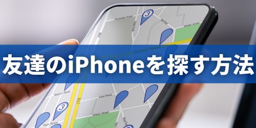 iPhoneを紛失した友達を助ける方法