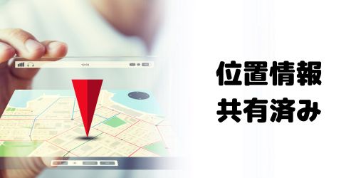 位置情報を共有している友達のiPhoneを探す場合