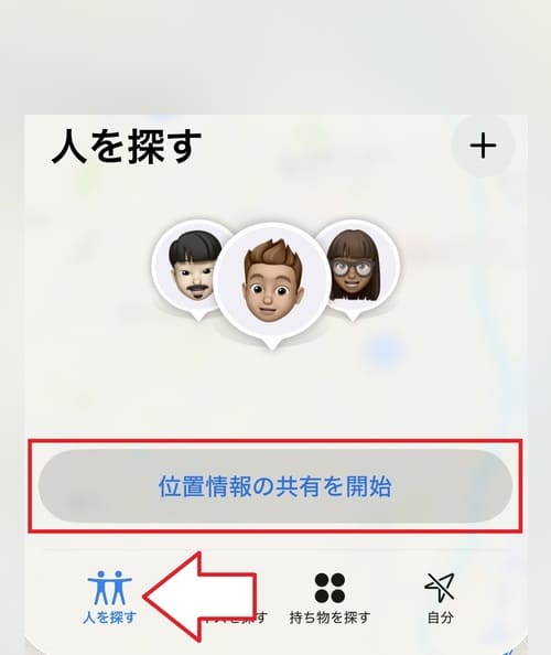 「探す」アプリを開き、画面の下にある「人を探す」タブをタップします。「人を探す」機能の画面を開いたら、「位置情報の共有を開始」をタップしてください。
