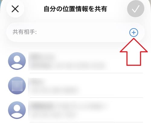 ”共有相手”の入力欄の右側にある「＋」マークをタップします。