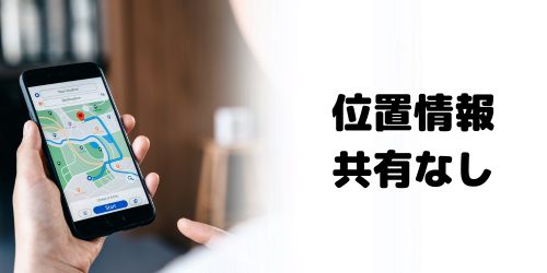 位置情報を共有してない友達のiPhoneを探す場合