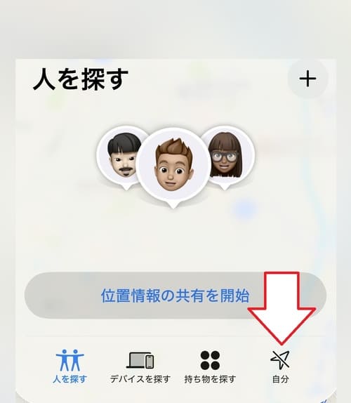 「探す」アプリを開き、「自分」タブをタップします。