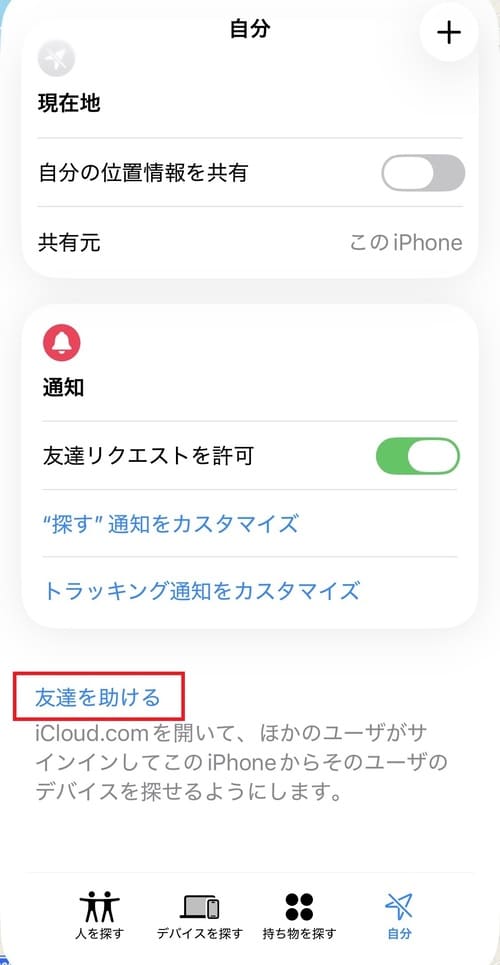 メニューが出てきたら、一番下にある「友達を助ける」をタップします。