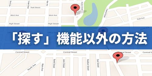 iPhoneの「探す」アプリ以外のやり方は？