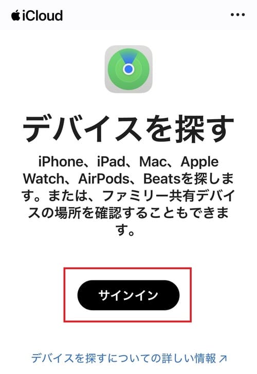 WebブラウザでiCloudの『デバイスを探す』ページにアクセスし、「サインイン」をタップします。