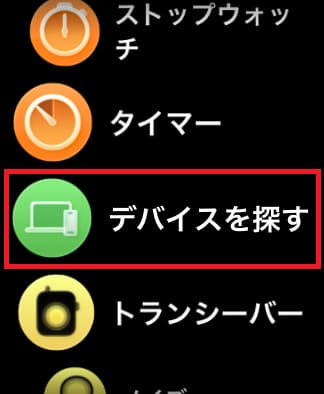 Apple Watchでアプリ一覧を開き、「デバイスを探す」をタップします。