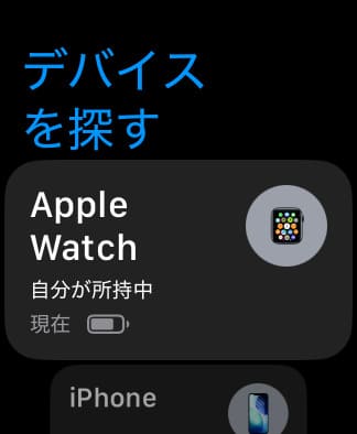 ”デバイスを探す”画面を表示したら、探したいデバイスを選択してください。