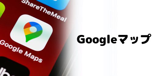 Googleマップの「タイムライン」機能で探す