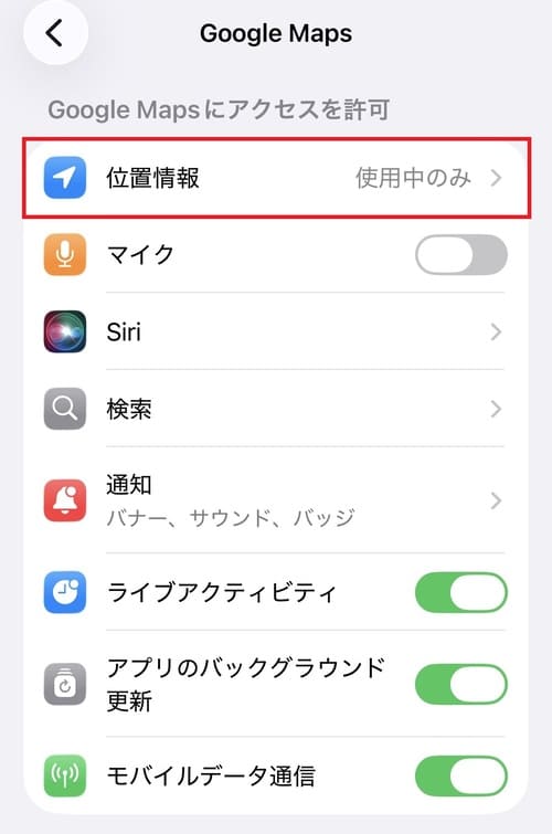 自動でGoogleマップの設定画面に切り替わるので、「位置情報」をタップします。