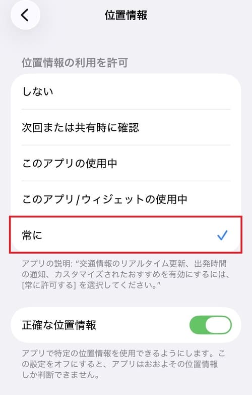”位置情報の利用を許可”の項目で、「常に」を選択してください。