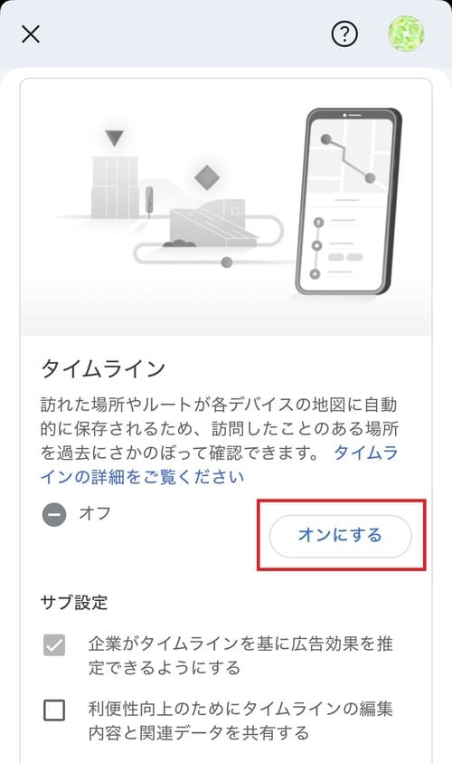 Googleアカウントのアクティビティ管理画面が表示されたら、タイムラインの項目にある「オンにする」をタップしてください。