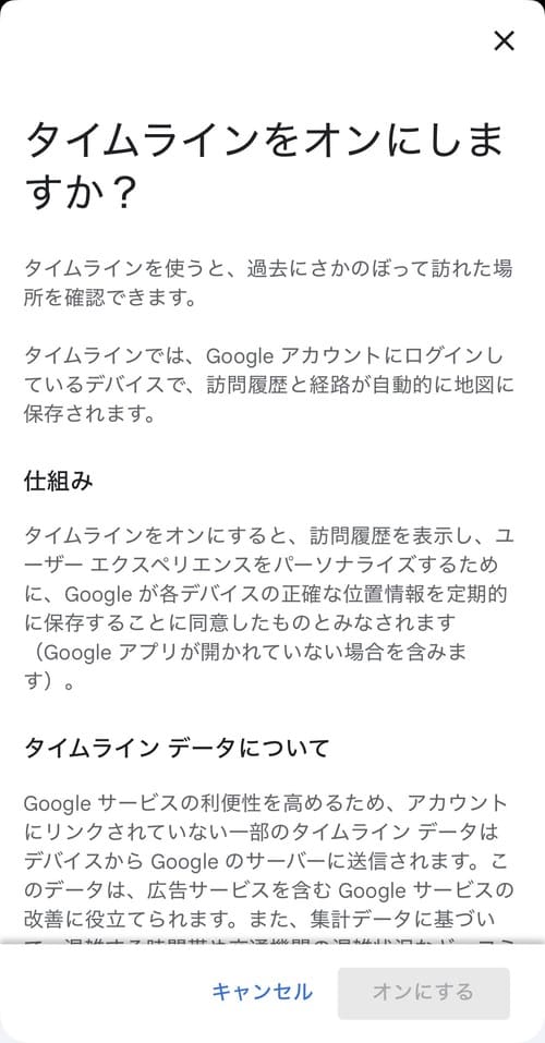 ”タイムラインをオンにしますか？”という確認画面が表示されるので、画面をスクロールしてタイムラインの仕組みやデータの取り扱い方法を確認しましょう。