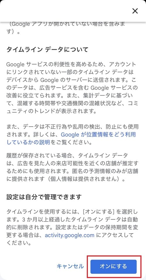 内容を確認したら、画面右下にある「オンにする」をタップしてください。