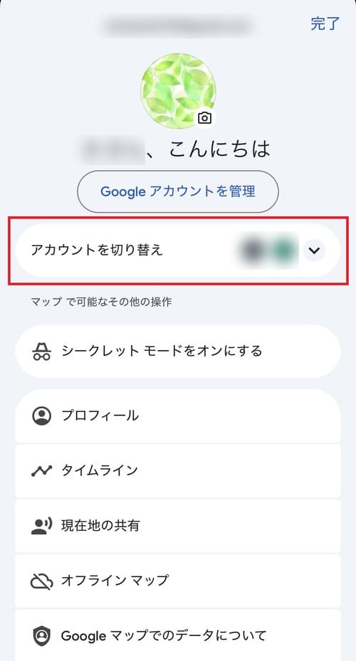 「アカウントを切り替え」をタップします。