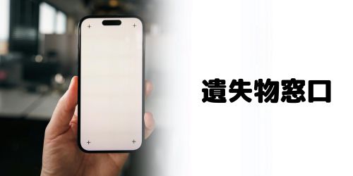 遺失物窓口に連絡して探す