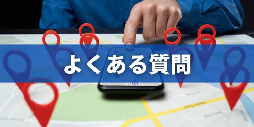 iPhoneを探す機能に関するよくある質問
