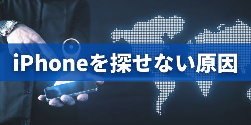 友達のiPhoneを探すことができないときの原因