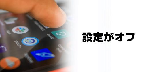 友達側の設定がオフになっている