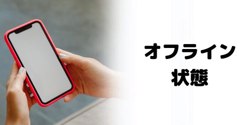 友達のiPhoneがオフライン状態（電源オフ・バッテリー切れなど）