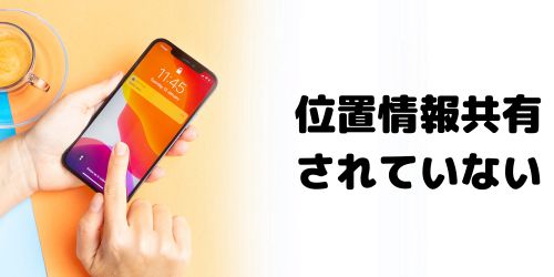 位置情報が共有されていない
